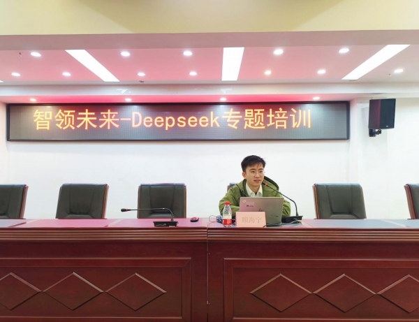 DeepSeek賦能高校科研創(chuàng)新 我校成功舉辦專題培訓講座